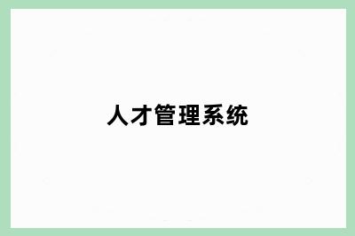 人才管理系统