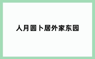 人月圆卜居外家东园