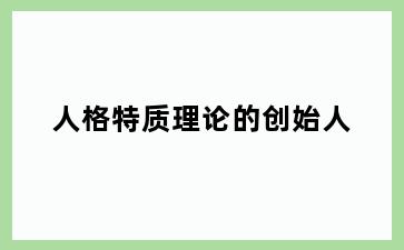 人格特质理论的创始人