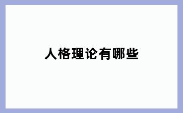 人格理论有哪些
