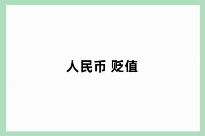 人民币 贬值