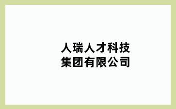 人瑞人才科技集团有限公司