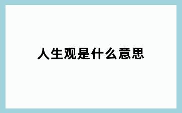 人生观是什么意思