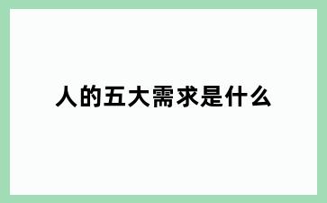 人的五大需求是什么