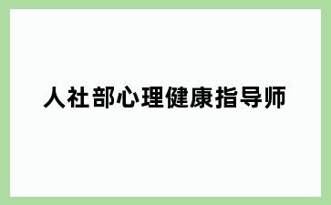 人社部心理健康指导师