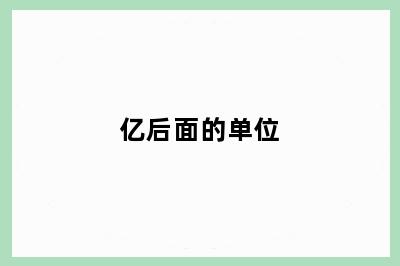 亿后面的单位