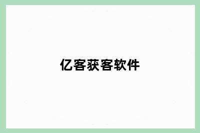亿客获客软件
