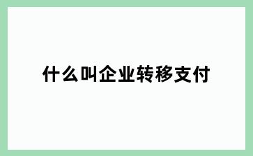 什么叫企业转移支付