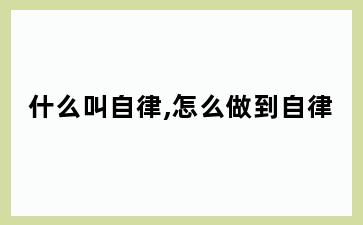 什么叫自律,怎么做到自律