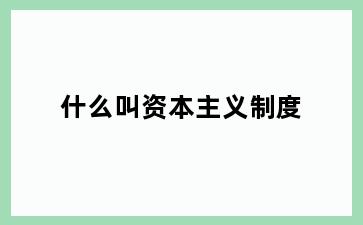 什么叫资本主义制度