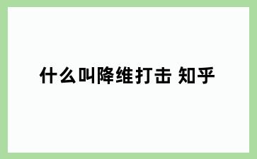 什么叫降维打击 知乎