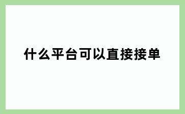 什么平台可以直接接单