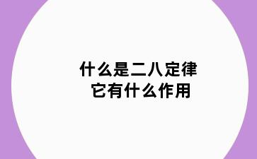 什么是二八定律 它有什么作用