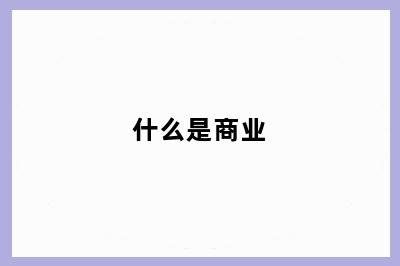 什么是商业