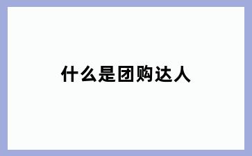 什么是团购达人