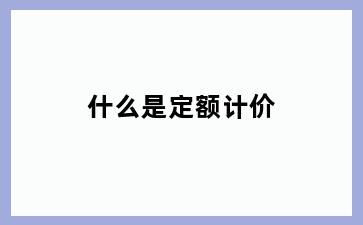 什么是定额计价