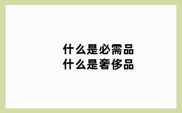 什么是必需品什么是奢侈品