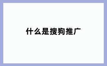 什么是搜狗推广