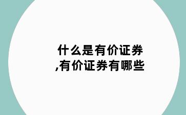 什么是有价证券,有价证券有哪些