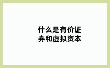 什么是有价证券和虚拟资本