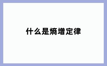 什么是熵增定律