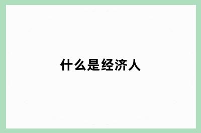 什么是经济人