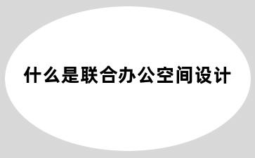 什么是联合办公空间设计