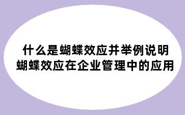 什么是蝴蝶效应并举例说明蝴蝶效应在企业管理中的应用