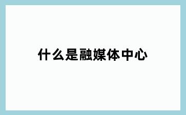 什么是融媒体中心