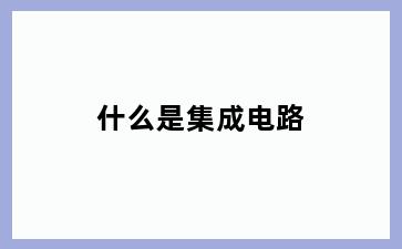 什么是集成电路