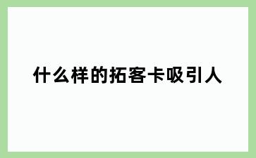 什么样的拓客卡吸引人