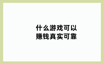 什么游戏可以赚钱真实可靠