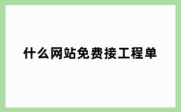 什么网站免费接工程单
