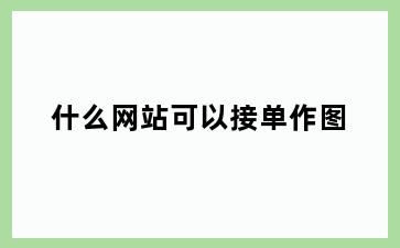 什么网站可以接单作图