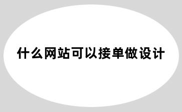 什么网站可以接单做设计
