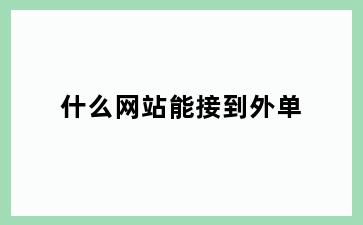 什么网站能接到外单