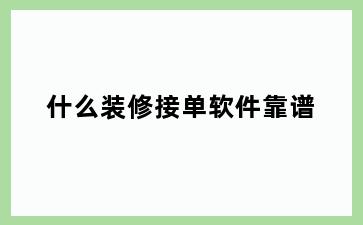什么装修接单软件靠谱