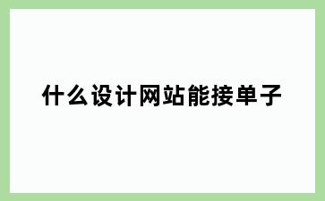 什么设计网站能接单子