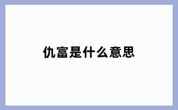 仇富是什么意思