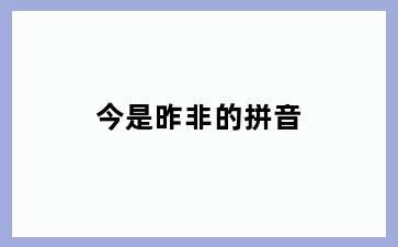 今是昨非的拼音