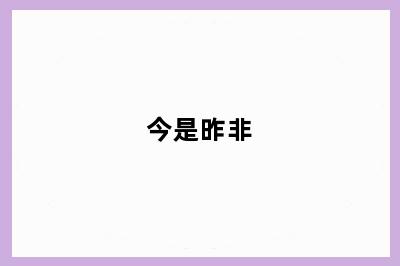今是昨非