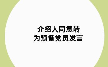 介绍人同意转为预备党员发言