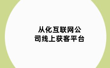 从化互联网公司线上获客平台