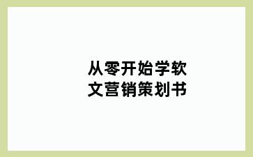从零开始学软文营销策划书