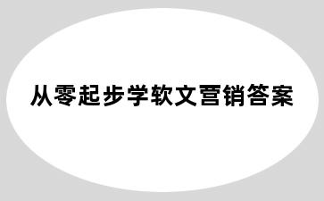 从零起步学软文营销答案