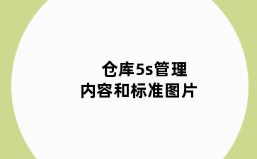 仓库5s管理内容和标准图片
