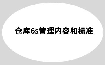 仓库6s管理内容和标准