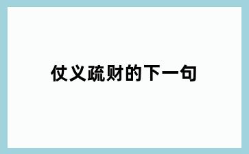 仗义疏财的下一句