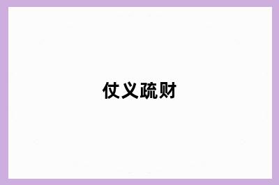 仗义疏财