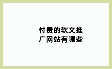 付费的软文推广网站有哪些